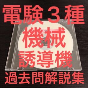 【電験3種】【機械】【誘導機】過去問解説集(H24-R4)