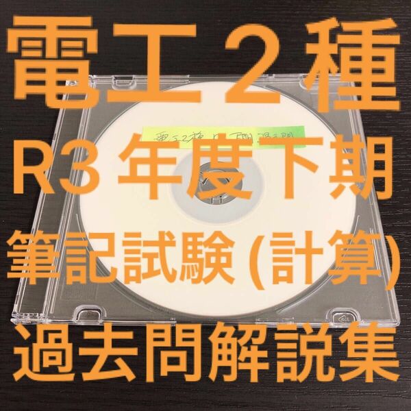 【電工2種】【R3下期】過去問解説集(計算問題編)