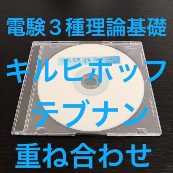 【電験3種】【基礎講座】直流回路をマスター〜「キルヒホッフの法則」「テブナンの定理」「重ね合わせ理」をマスターする〜