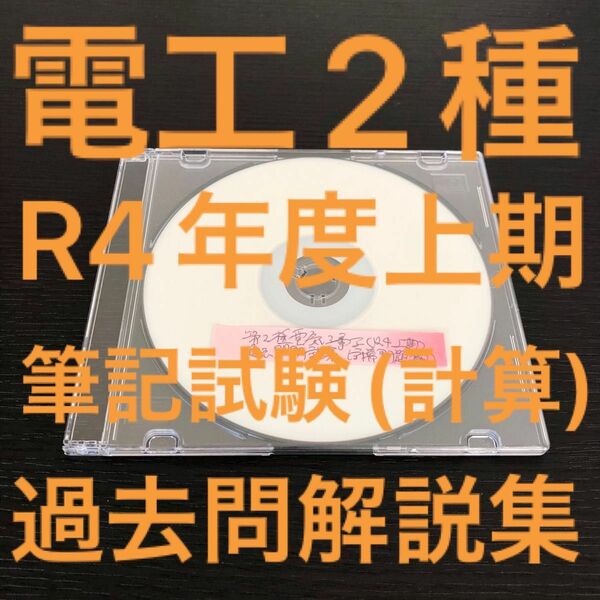 【電工2種】【R4上期】過去問解説集(計算問題編)