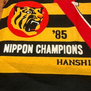 HANSHIN Tigers 阪神タイガース 1985年 日本一 優勝記念 応援旗 ’85 CHAMPION フラッグ 旗 野球 応援 グッズ コレクション 当時物