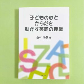 子どもの心とからだを動かす英語の授業