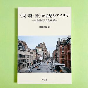 （未使用）民・魂・音から見たアメリカ　合衆国の異文化理解　樋口章信　著