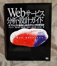 Webサービス　分析・設計ガイド　オブジェクト指向によるモデリングの手引き 西沢秀和 ほか：著 ソフトバンククリエイティブ_画像1