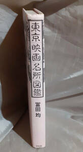 【カバー無し】　東京映画名所図鑑　冨田均：著　平凡社