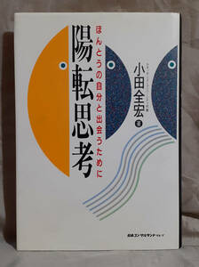 陽転思考　小田全宏：著　日本コンサルタントグループ　