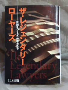 ザ・レジェンダリー・ローヤーズ　伝説をつくった弁護士たち　アイエルエス出版