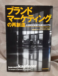 ブランドマーケティングの再創造　ジャン=ノエル・カプフェレ ：著　博報堂ブランドコンサルティング：監訳　東洋経済新報社