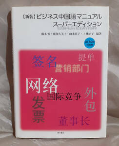 新装　ビジネス中国語マニュアル　スーパーエディション　CD-ROM未開封 藤本恒　廣部久美子　岡本篤子　上林紀子：著 東方書店