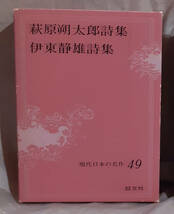 萩原朔太郎詩集　那珂太郎：編　伊藤静雄詩集　林富士馬：編　　現代日本の名作　49　旺文社_画像1