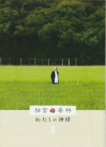 『神宮希林 わたしの神様』映画パンフレット・A4/ドキュメンタリー映画/樹木希林