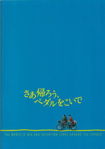 『さあ帰ろう、ペダルをこいで』映画パンフレット・B５/ミキ・マノイロヴィッチ、カルロ・リューベック