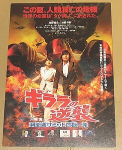 『ギララの逆襲 洞爺湖サミット危機一発』プレスシート・A４/加藤夏希、加藤和樹