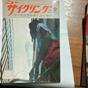 ニューサイ　ニューサイクリング　74年9月号