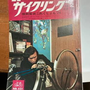 ニューサイクリング　ニューサイ　74年2月号