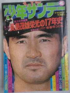 「少年サンデー 1974/11/3号　№45」長嶋(当時長島)茂雄 栄光の17年史！