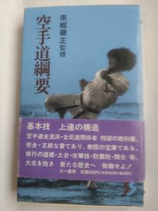 「空手道綱要」南郷継正