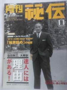 「月刊秘伝 2002年11月号」※塩田剛三・合気道・吉田秀彦、ホイス・グレーシーetc.