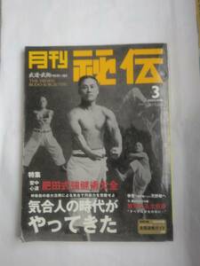 「月刊秘伝 2003年3月号」★肥田式強健術etc.