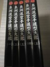 「糸洲流空手道型大鑑DVD-BOX」_画像3