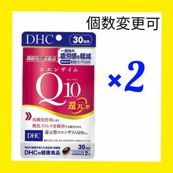 DHC　コエンザイムQ10 ダイレクト 30日分×2袋　個数変更OK
