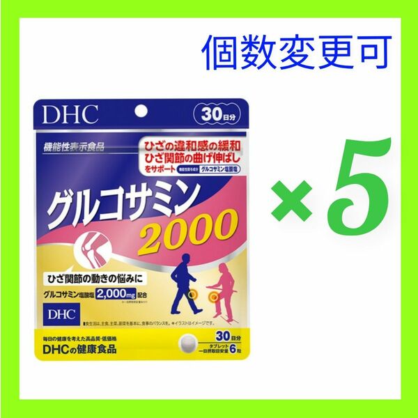 DHC グルコサミン2000 30日分×5袋　数量変更OK