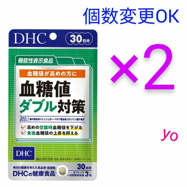 DHC　血糖値ダブル対策 30日分×2袋　個数変更可