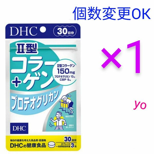 DHC　II型コラーゲン+プロテオグリカン 30日分×1袋　個数変更可