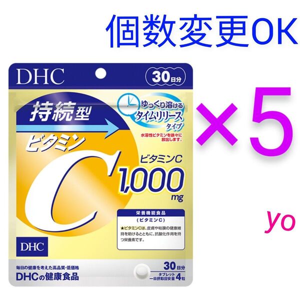 DHC 持続型ビタミンC 30日分×5袋 個数変更可