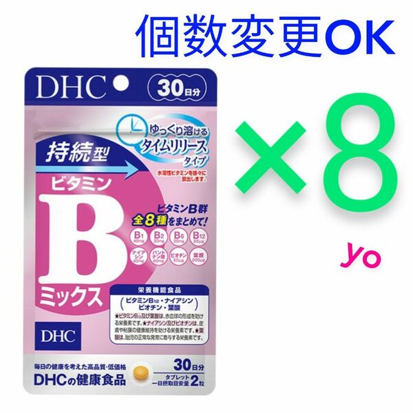 DHC　持続型ビタミン Bミックス30日分×8袋　個数変更可