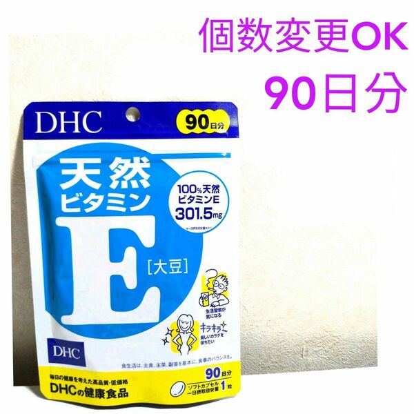DHC 天然ビタミンE90日分×1袋　個数変更可