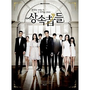 ◆韓国ドラマ 『相続者たち』OST Part 1 ◆韓国正規品イ・ミンホ, パク・シネ