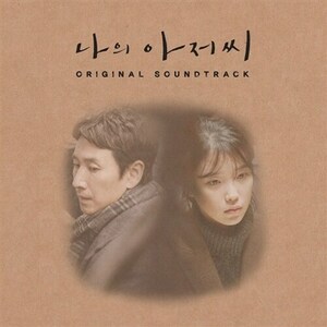 ◆韓国ドラマ「私のおじさん マイ・ディア・ミスター」OST 2CD◆韓国O.S.T.