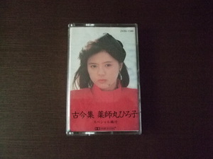 カセットテープ　薬師丸ひろ子　古今集　中古品
