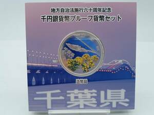 記念硬貨【 地方自治法施行六十周年記念 千円 銀貨 幣プルーフ貨幣 千葉県 】検索タグ) 1000円 千円 銀貨 造幣局 保管品 HT