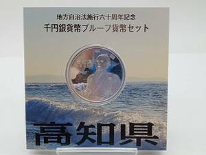 記念硬貨【 地方自治法施行六十周年記念 千円 銀貨 幣プルーフ貨幣 高地県 坂本龍馬 】検索タグ) 1000円 千円 銀貨 造幣局 保管品 HT