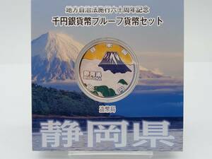 記念硬貨【 地方自治法施行六十周年記念 千円 銀貨 幣プルーフ貨幣 静岡県 】検索タグ) 1000円 千円 銀貨 造幣局 保管品 HT