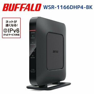 【Buffalo WSR-1166DHP4-BK】無線LAN親機 11ac/n/a/g/b 866+300Mbps エアステーション