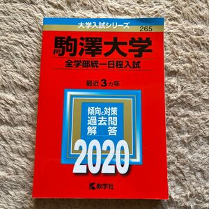 駒澤大学 (全学部統一日程入試) (2020年版大学入試シリーズ)