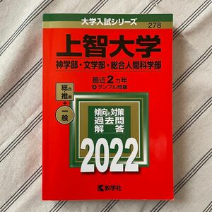 大学入試シリーズ278 上智大学 神学部・文学部・総合人間科学部 2022