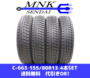 C-663(送料無料/代引きOK)ランクS 中古 美品 バリ溝 155/80R13 ヨコハマ アイスガードiG60 2021年 9～9.5分山 スタッドレス 4本SET