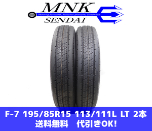 F-7(送料無料/代引きOK)ランクS 中古 195/85R15 113/111L LT ダンロップ エナセーブSP LT 38A 9分山 夏タイヤ 2本SET トラックタイヤ