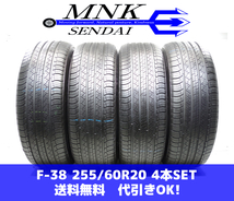 F-38(送料無料/代引きOK)ランクK 中古 極上美品 255/60R20 ミシュラン LATITUDE Tour HP 2022年 9分山 夏タイヤ 4本SET ゴリ溝！_画像1