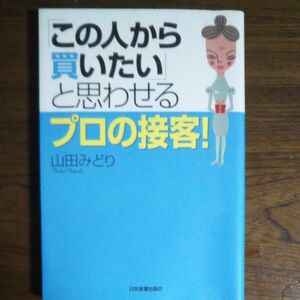 「この人から買いたい」と思わせるプロの接客！ 山田みどり／著