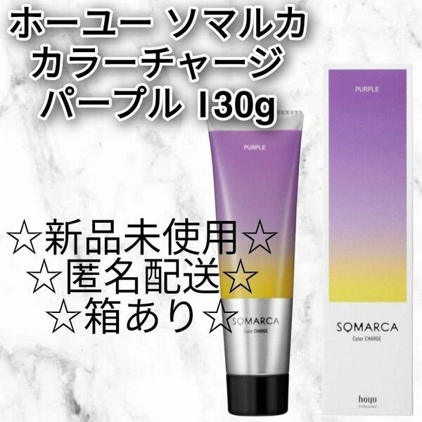 ホーユー ソマルカ カラーチャージトリートメント パープル 130g 新品未使用