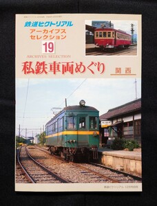 鉄道ピクトリアル アーカイブスセレクション 19 私鉄車両めぐり 関西 / 鉄道 ジャーナル ファン ジェイ トレイン 別冊