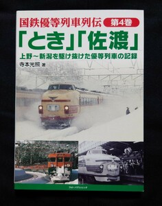 国鉄優等列車列伝 第4巻　とき 佐渡 上野〜新潟を駆け抜けた優等列車の記録　フォトパブリッシング発行