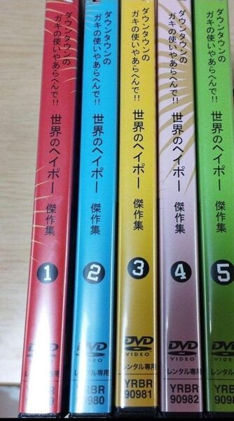 ダウンタウンのガキの使いやあらへんで!! 世界のヘイポー レンタル落ちDVD 傑作集 全5巻