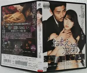 DVD 私の奴隷になりなさい 第3章 おまえ次第(毎熊克哉,杉山未央,百合沙)レンタル落ち 