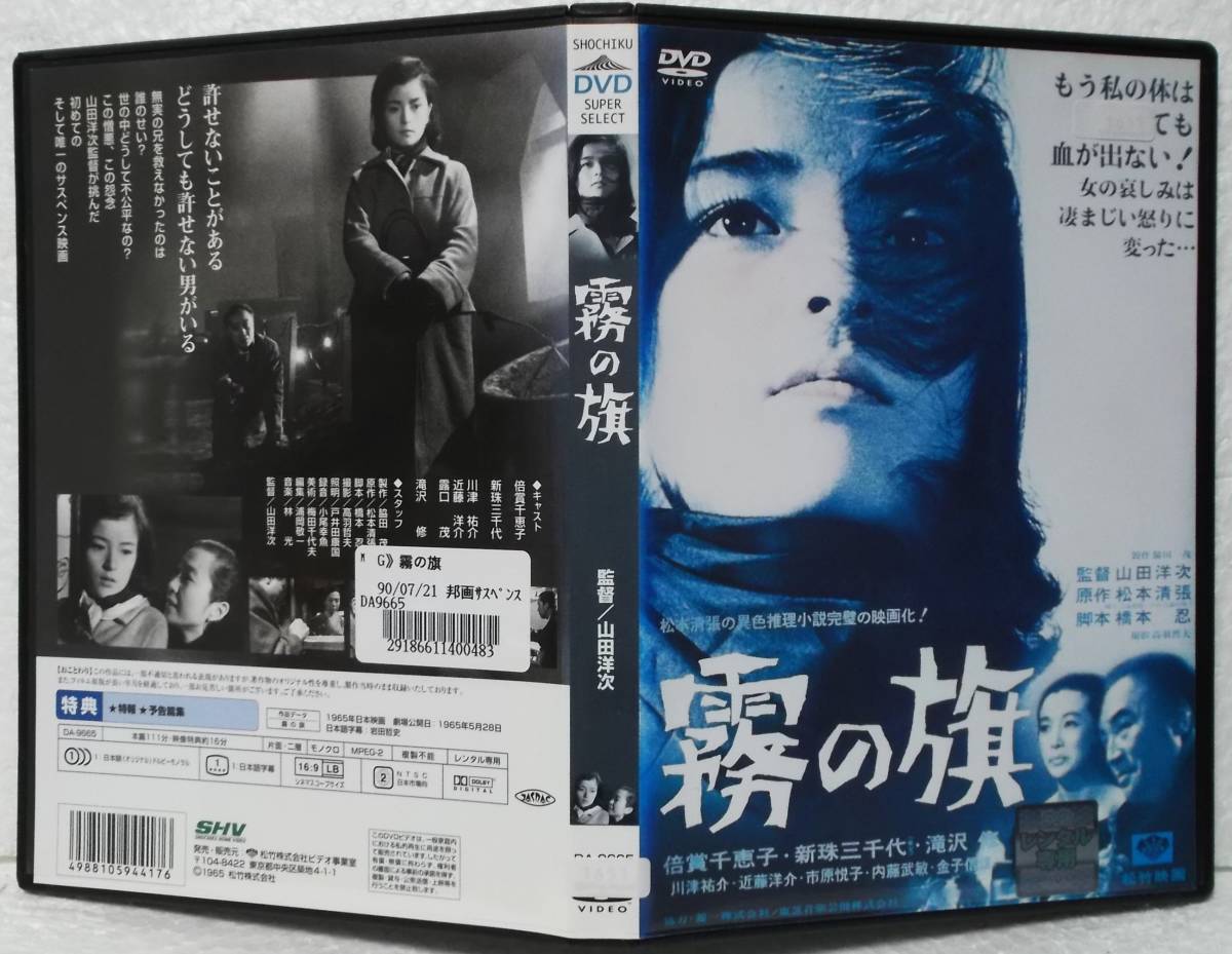 霧の旗 レンタル落ち 中古 DVD 霧の旗 レンタル落ち 中古 DVD